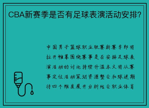 CBA新赛季是否有足球表演活动安排？
