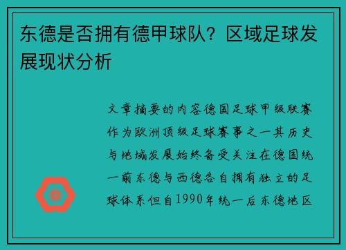 东德是否拥有德甲球队？区域足球发展现状分析