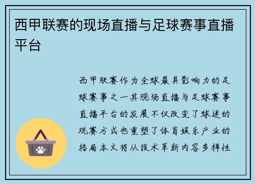 西甲联赛的现场直播与足球赛事直播平台