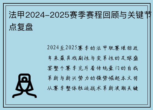 法甲2024-2025赛季赛程回顾与关键节点复盘