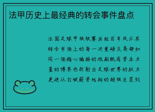 法甲历史上最经典的转会事件盘点