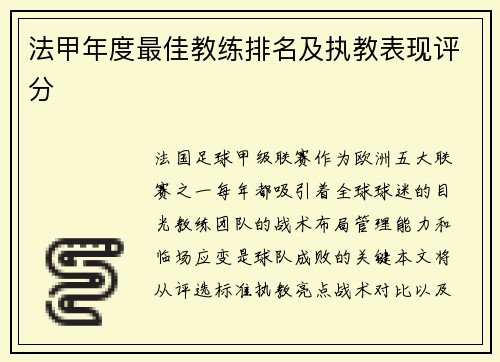 法甲年度最佳教练排名及执教表现评分