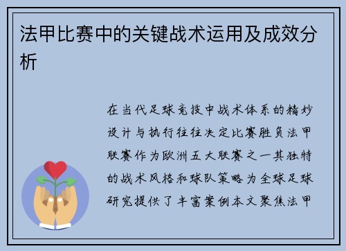 法甲比赛中的关键战术运用及成效分析