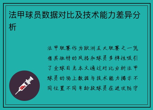 法甲球员数据对比及技术能力差异分析