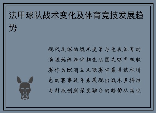 法甲球队战术变化及体育竞技发展趋势