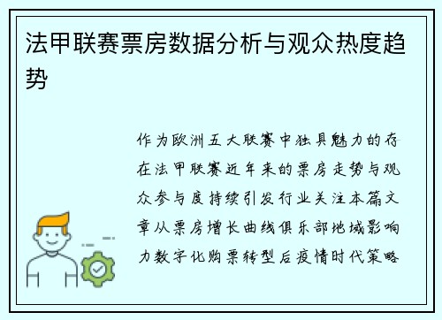 法甲联赛票房数据分析与观众热度趋势