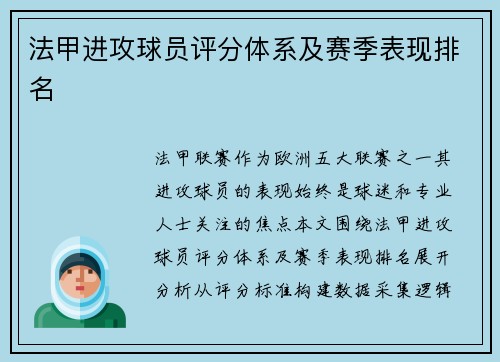 法甲进攻球员评分体系及赛季表现排名