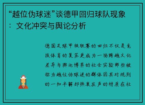 “越位伪球迷”谈德甲回归球队现象：文化冲突与舆论分析
