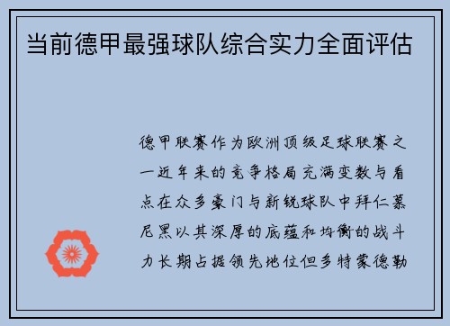 当前德甲最强球队综合实力全面评估