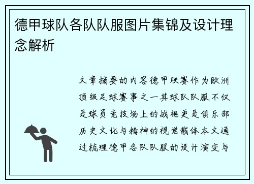 德甲球队各队队服图片集锦及设计理念解析