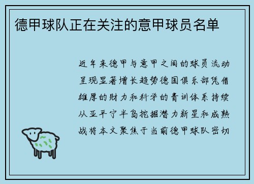 德甲球队正在关注的意甲球员名单